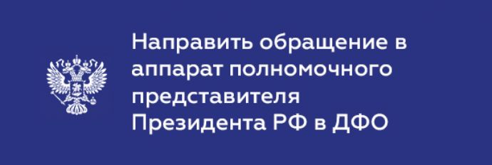 Направить обращение в аппарат полномочного представителя Президента РФ в ДФО